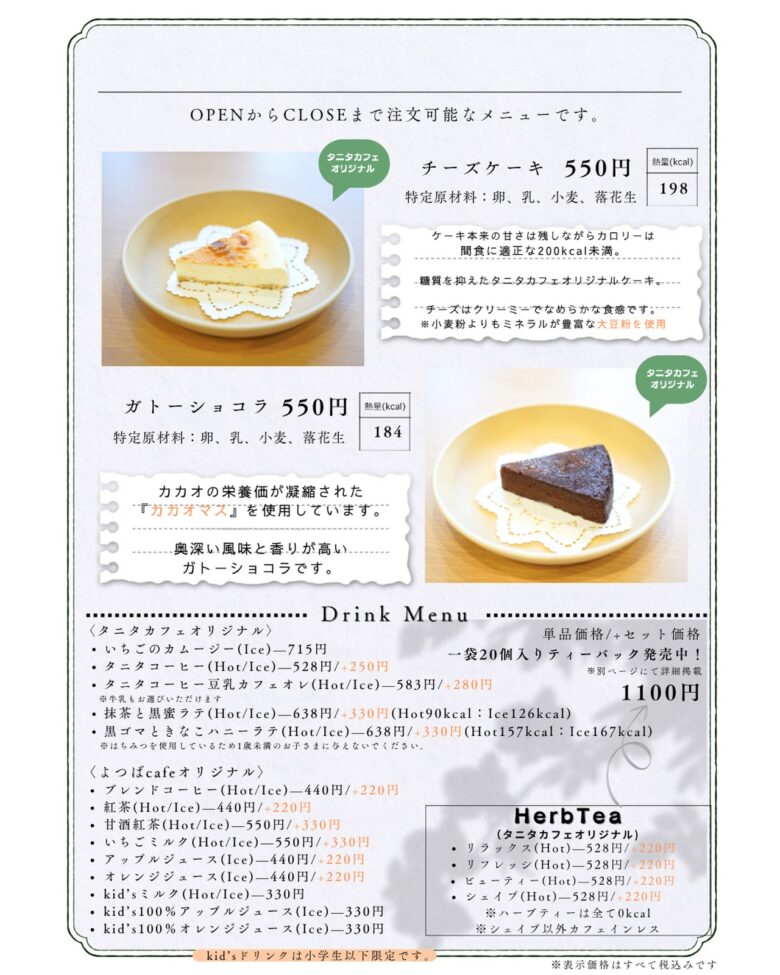 よつばカフェ×タニタカフェ