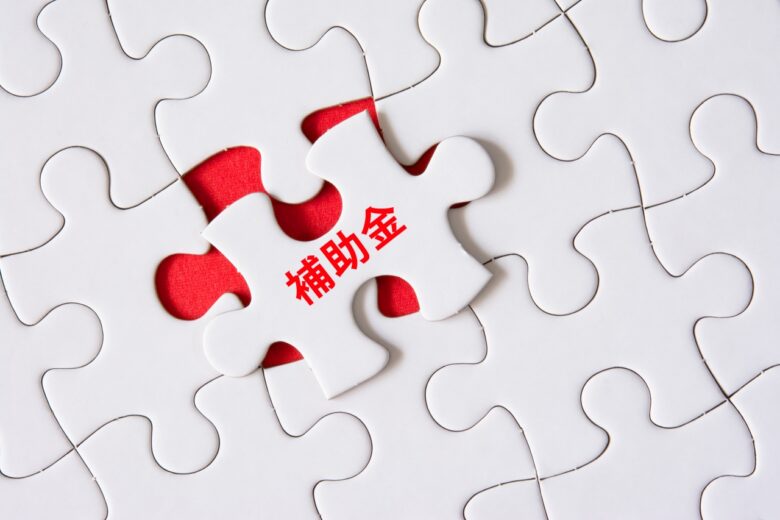 補助金
