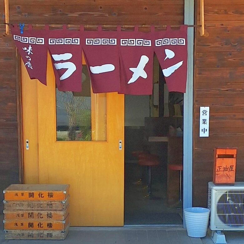 ラーメン正油屋