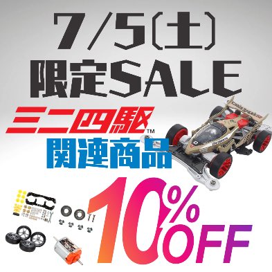 ミニ四駆関連商品が当日限定で10％OFF