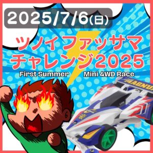 ツノイ電氣で“最初の夏”を爆走！ミニ四駆「ツノイ ファッサマ チャレンジ 2025」開催決定