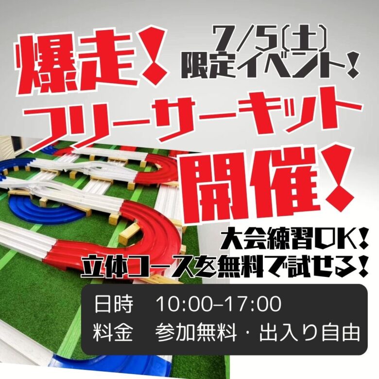 フリーサーキットが10:00～17:00まで無料開放