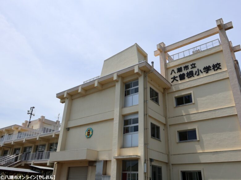 八潮市立大曽根小学校