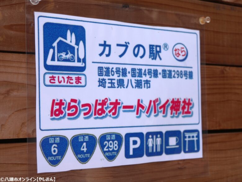 八潮市「カフェはらっぱ」が埼玉県初のバイク神社に認定！ライダーの新たな聖地誕生