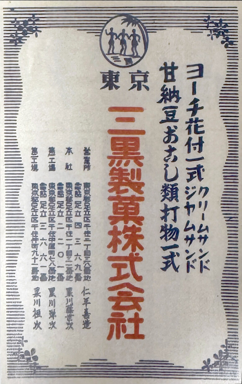 老舗の味を未来へ―三黒製菓の挑戦