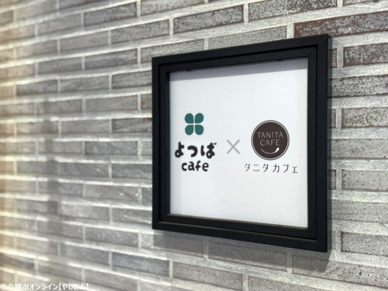 【健康と美味しさが共存】よつばカフェ×タニタカフェ八潮が人気の理由