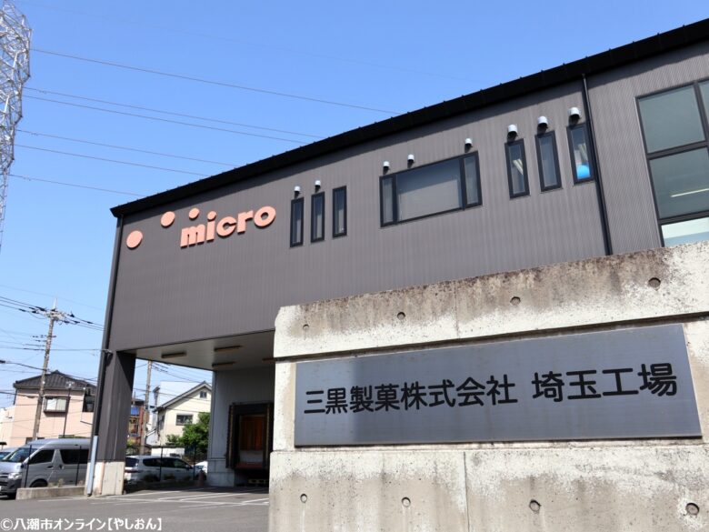 三黒製菓株式会社