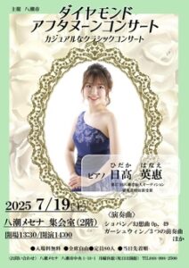 八潮メセナで「ダイヤモンドアフタヌーンコンサート」開催へ 〜カジュアルに楽しむクラシック〜