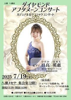 八潮メセナで「ダイヤモンドアフタヌーンコンサート」開催へ 〜カジュアルに楽しむクラシック〜