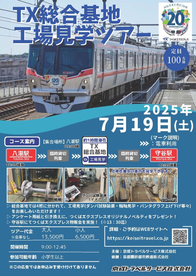 つくばエクスプレス開業20周年事業 TX総合基地の特別工場見学ツアー開催