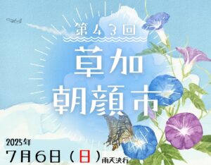 草加の夏の風物詩「朝顔市」開催へ － 限定700鉢の朝顔が並ぶ
