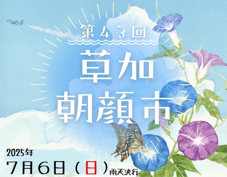 草加の夏の風物詩「朝顔市」開催へ - 限定700鉢の朝顔が並ぶ