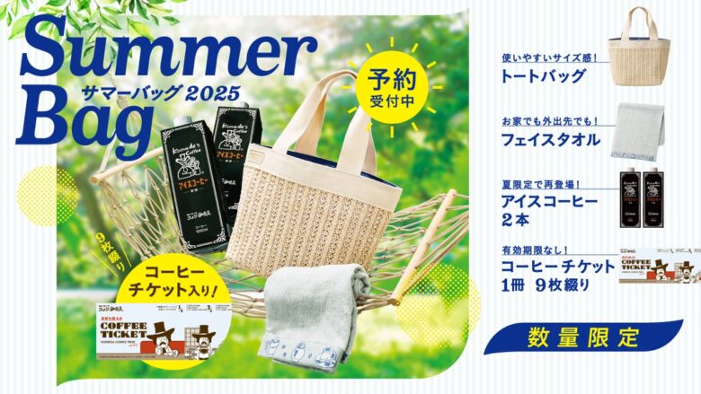 コメダ珈琲店の「サマーバッグ2025」登場!夏気分高まる限定セットを販売