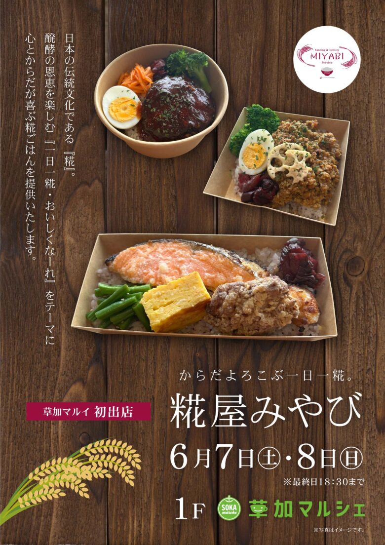 草加マルイ1階「草加マルシェ」に《糀屋みやび》が週末限定オープン!