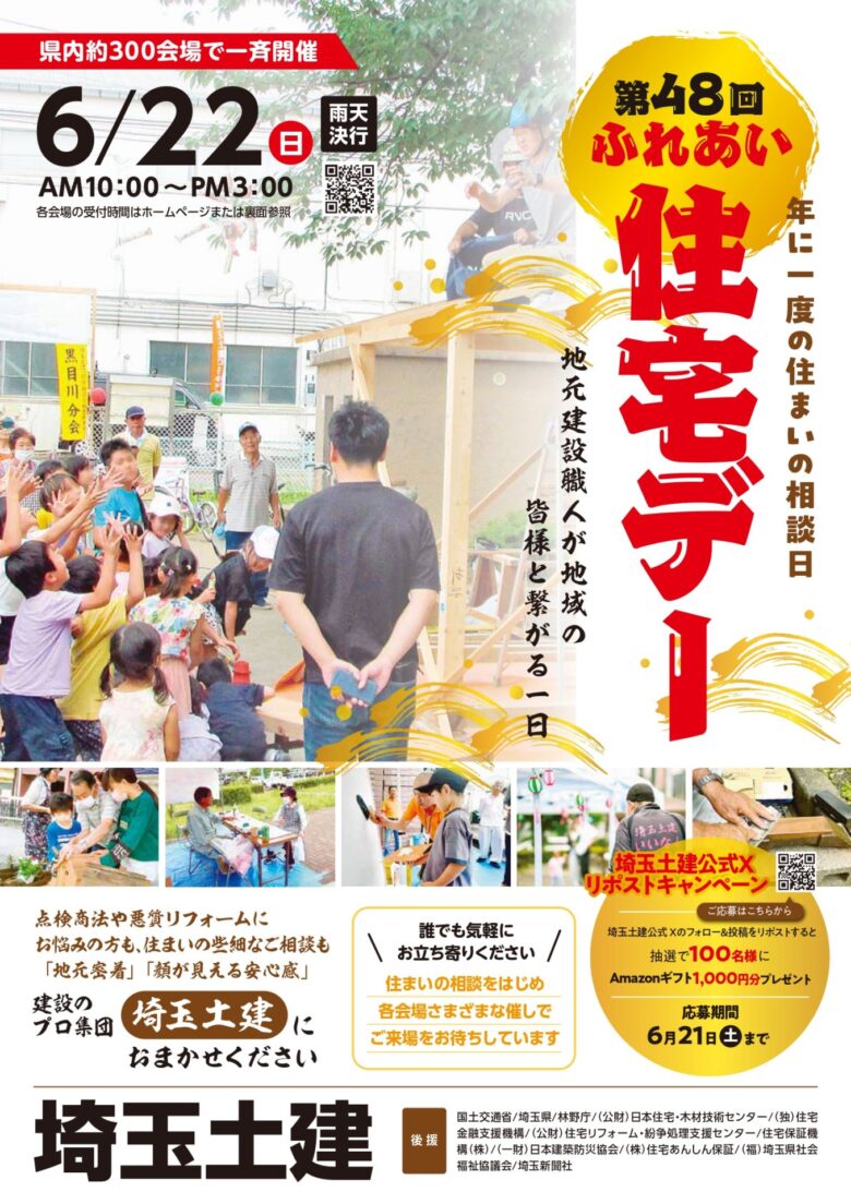 第48回「ふれあい住宅デー」6月22日(日)開催!県内約300会場で同時開催、八潮市内でも9会場で実施