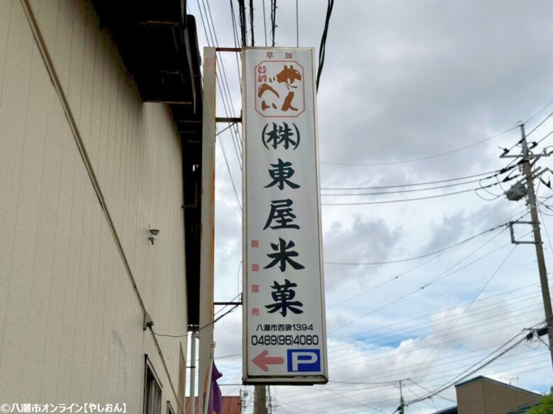 八潮の老舗せんべい店「東屋米菓」—手作りの味と家族のぬくもりを届け続ける工場直売店