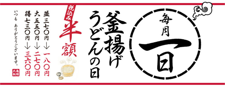 釜揚げうどんの日