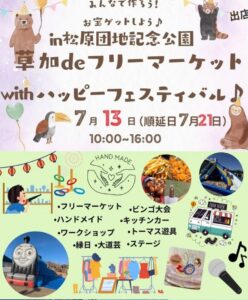 夏を満喫！草加deフリーマーケットwithハッピーフェスティバル開催へ
