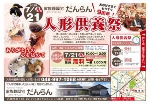 【心を込めて「ありがとう」を伝える日】7月21日（月・祝）、家族葬邸宅だんらんで「人形供養祭」