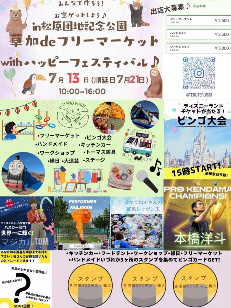 夏を満喫!草加deフリーマーケットwithハッピーフェスティバル開催へ