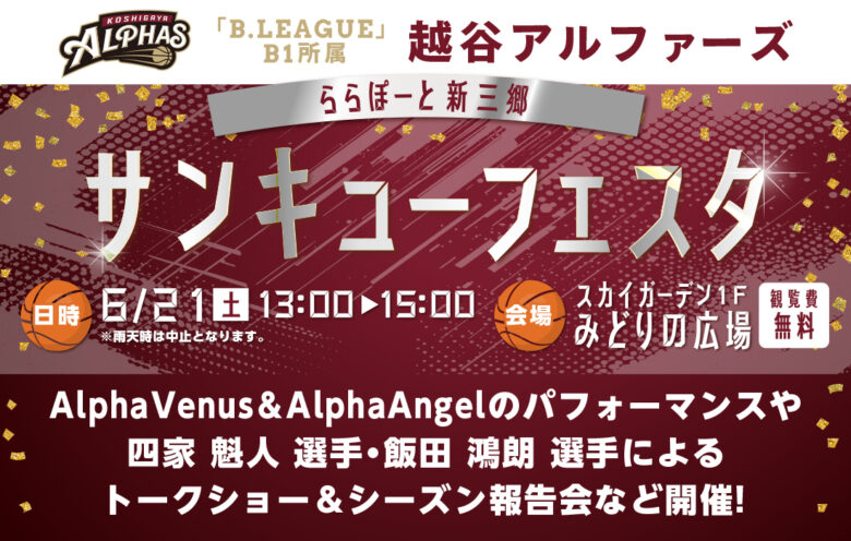 越谷アルファーズがららぽーと新三郷に登場! シーズン報告会&ファン感謝イベント「サンキューフェスタ」開催