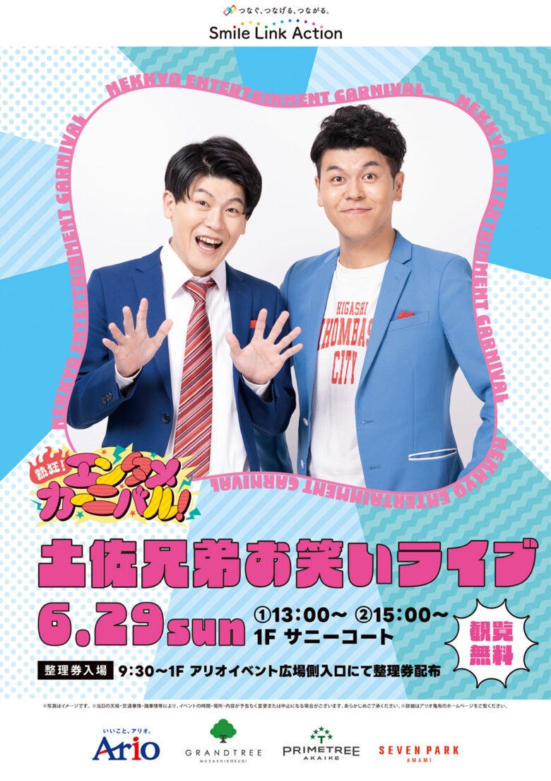 土佐兄弟がアリオ亀有に登場!「熱狂!エンタメカーニバル」で笑いと感動のステージを楽しもう