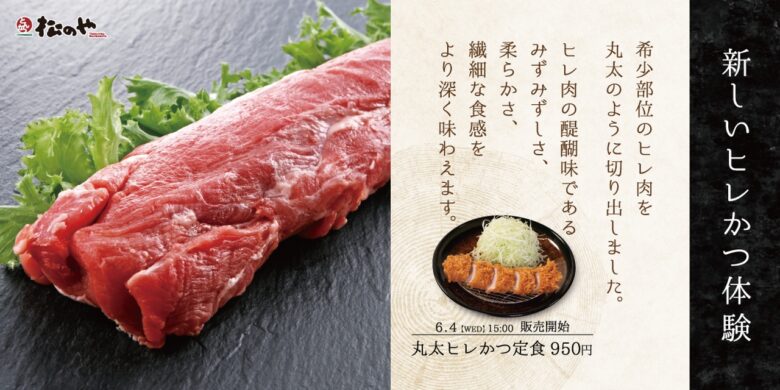 【松のや】希少部位ヒレ肉を豪快にカット　贅沢な「丸太ヒレかつ」6月4日再登場！