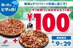 ドミノ・ピザ「雨の日はピザ日和キャンペーン」開催　1枚買うともう1枚100円
