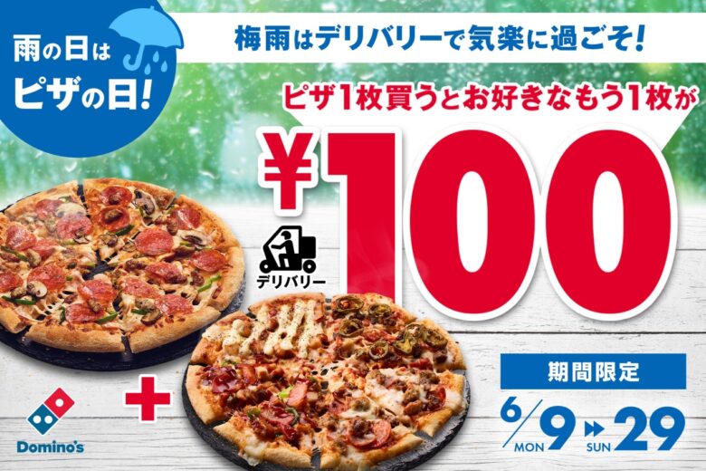 ドミノ・ピザ「雨の日はピザ日和キャンペーン」開催 1枚買うともう1枚100円