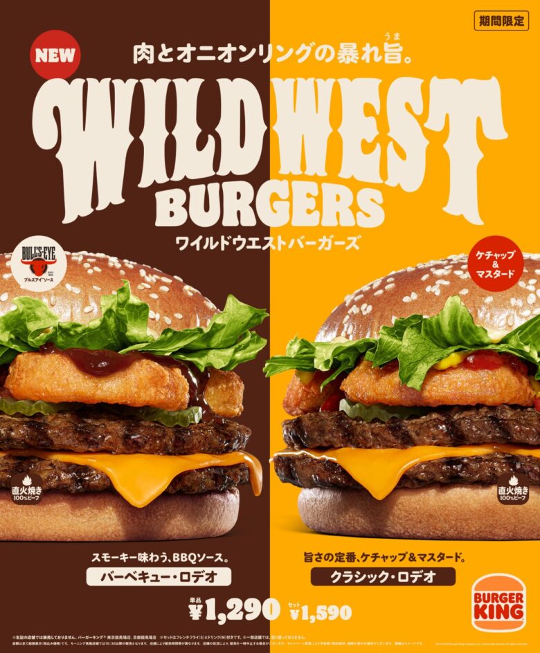 バーガーキング「ワイルドウエストバーガーズ」新登場!6月6日から期間限定販売