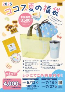 ココス「夏の福袋2025」予約販売開始！夏を彩る限定オリジナルグッズが勢ぞろい
