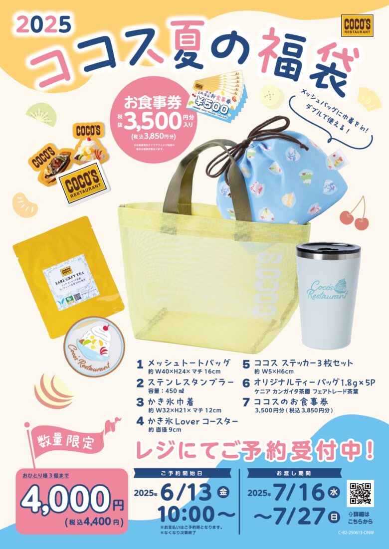 ココス「夏の福袋2025」予約販売開始!夏を彩る限定オリジナルグッズが勢ぞろい