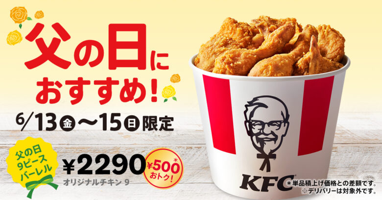 ケンタッキーの「父の日9ピースバーレル」、6月13日から3日間限定販売へ