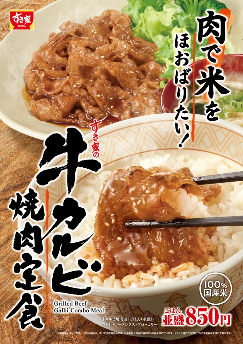 すき家が「牛カルビ焼肉定食」を新発売!国産米100%ごはんとジューシー牛カルビが食欲をそそる