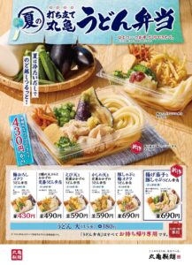 夏の味覚をまるごと！丸亀製麺「うどん弁当」新作に茄子と豚しゃぶが登場