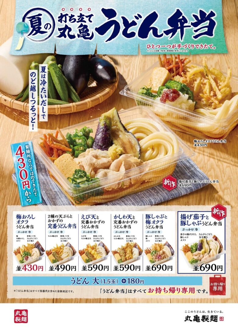 夏の味覚をまるごと!丸亀製麺「うどん弁当」新作に茄子と豚しゃぶが登場