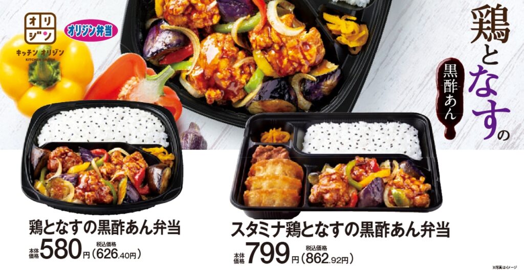 オリジン】夏の味覚を楽しもう！「鶏となすの黒酢あん弁当」期間限定