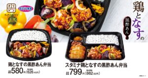【オリジン】夏の味覚を楽しもう！「鶏となすの黒酢あん弁当」期間限定販売開始