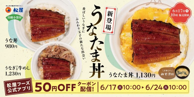 松屋の夏の風物詩「うな丼」が今年も登場！新作「うなたま丼」も同時発売