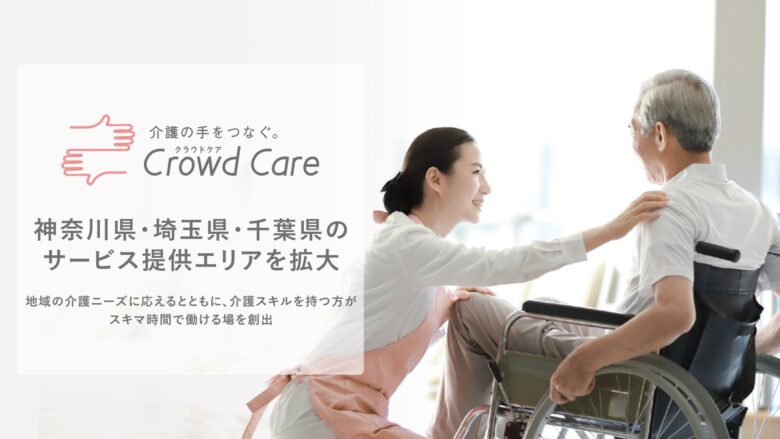 ネットで頼める介護サービス「クラウドケア」 八潮市を含む埼玉県全域でサービス拡大へ