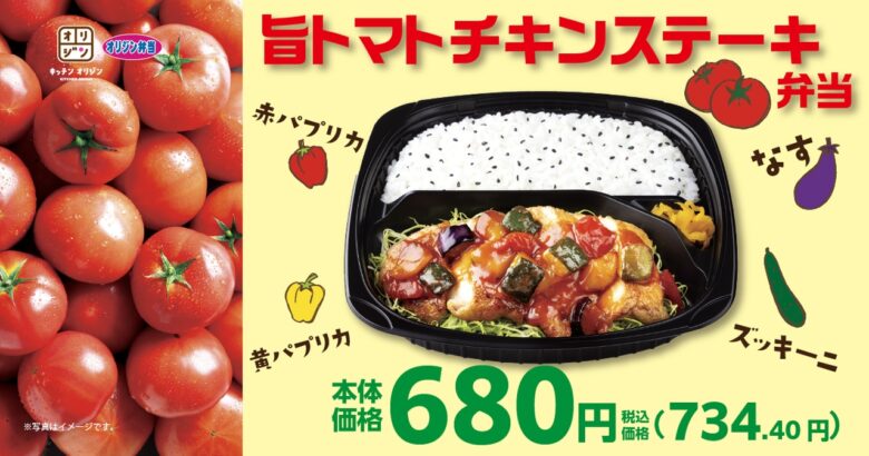 オリジン弁当・キッチンオリジンに夏の新作登場！「旨トマトチキンステーキ弁当」6月12日発売