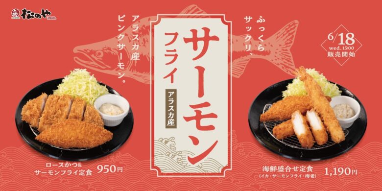 【松のや】赤く輝く旬の味!「サーモンフライ」復活発売へ