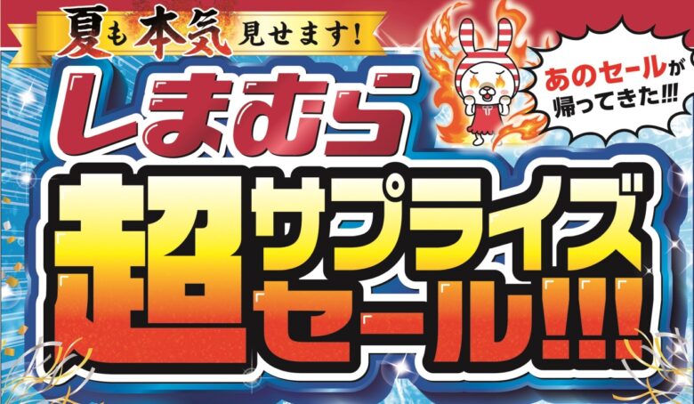 しまむら、“本気”の「超サプライズセール」開催へ!前日からタイムセール&豪華ノベルティも登場