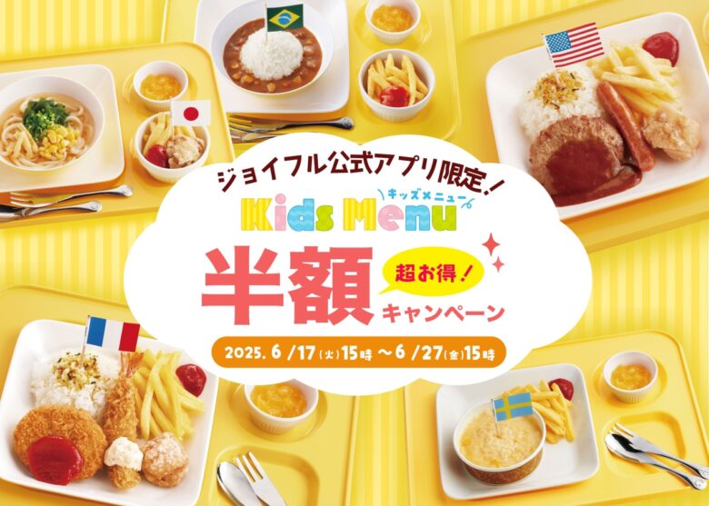 ジョイフルが「キッズ半額キャンペーン」開催!子育て世帯を応援する10日間