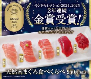 魚べい八潮店で楽しむ！モンドセレクション金賞「天然南まぐろ食べくらべ」＆「国産うまネタ祭」開催中