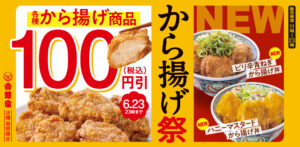 吉野家で『から揚げ祭』スタート！対象商品が今だけ100円引きに