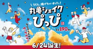 うどんがスナックに大変身！丸亀製麺「丸亀シェイクぴっぴ」6月24日より全国発売