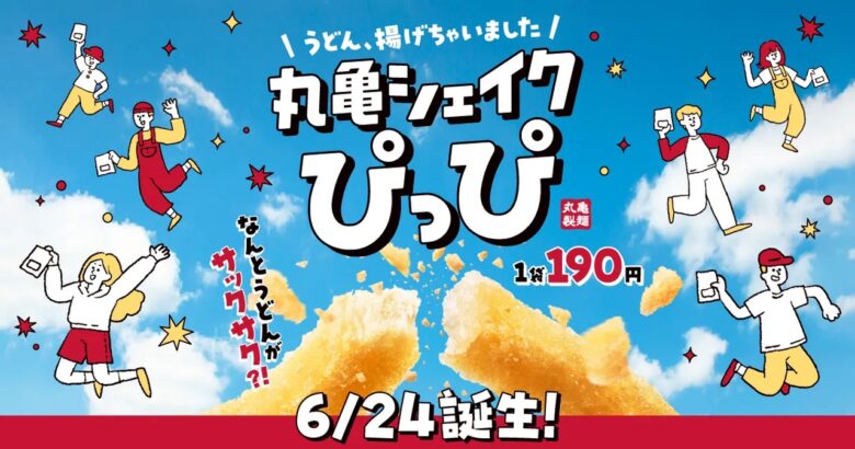 うどんがスナックに大変身!丸亀製麺「丸亀シェイクぴっぴ」6月24日より全国発売
