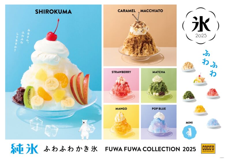 ココスの夏の風物詩「純氷ふわふわかき氷」第2弾が登場!新フレーバーも加わり全13種に拡充