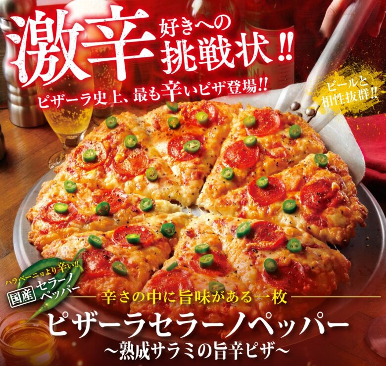 ピザーラがこの夏も刺激全開!「セラーノペッパー」と「スパイシープルコギ」が期間限定で登場